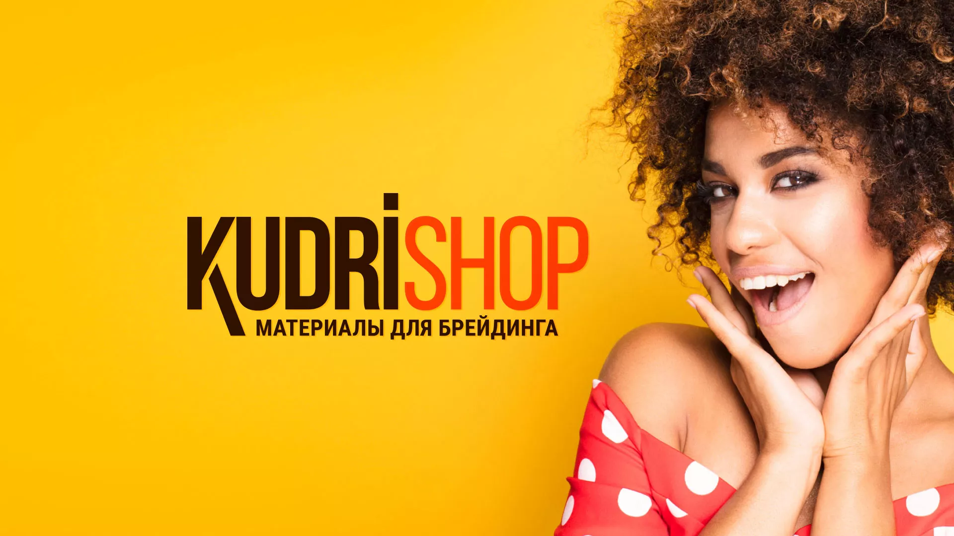 Создание интернет-магазина «КудриШоп» в Данкове